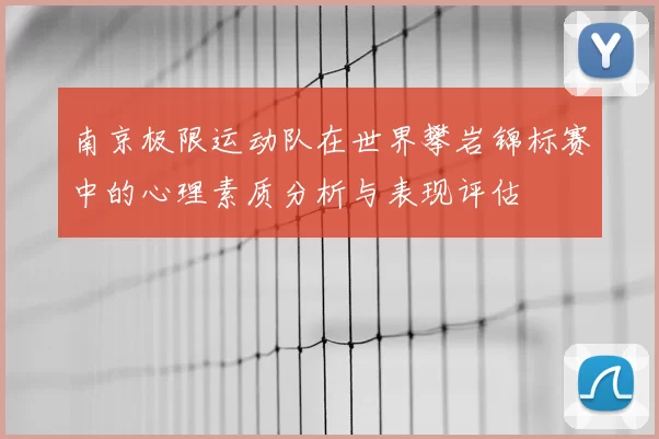 南京极限运动队在世界攀岩锦标赛中的心理素质分析与表现评估