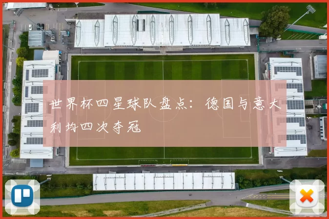 世界杯四星球队盘点:德国与意大利均四次夺冠