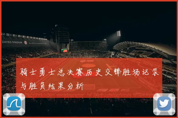 骑士勇士总决赛历史交锋胜场记录与胜负结果分析