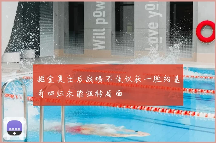 掘金复出后战绩不佳仅获一胜约基奇回归未能扭转局面