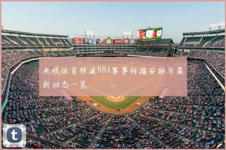 央视体育频道NBA赛事转播安排与最新动态一览