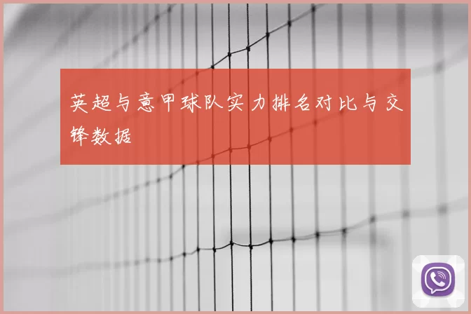 英超与意甲球队实力排名对比与交锋数据