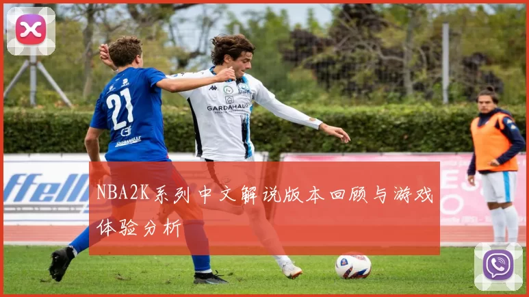NBA2K系列中文解说版本回顾与游戏体验分析