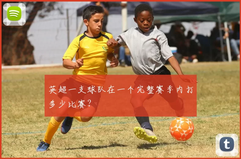 英超一支球队在一个完整赛季内打多少比赛？