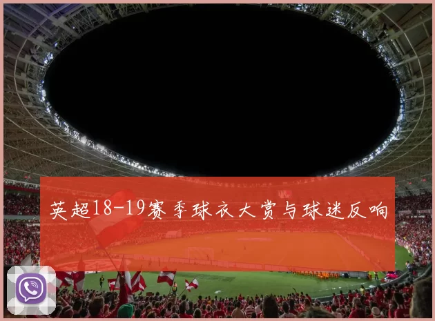 英超18-19赛季球衣大赏与球迷反响