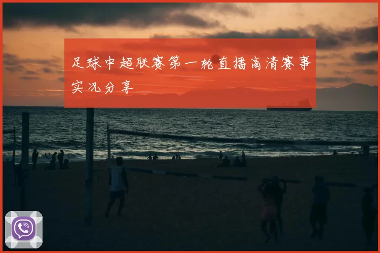 足球中超联赛第一轮直播高清赛事实况分享