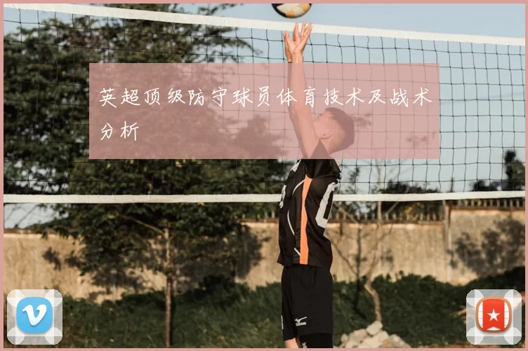 英超顶级防守球员体育技术及战术分析