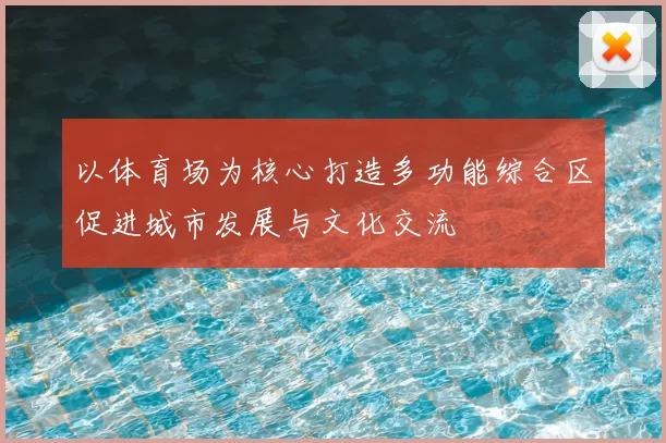 以体育场为核心打造多功能综合区促进城市发展与文化交流
