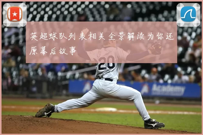 英超球队列表相关全景解读为你还原幕后故事