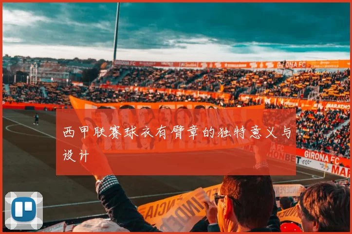 西甲联赛球衣有臂章的独特意义与设计