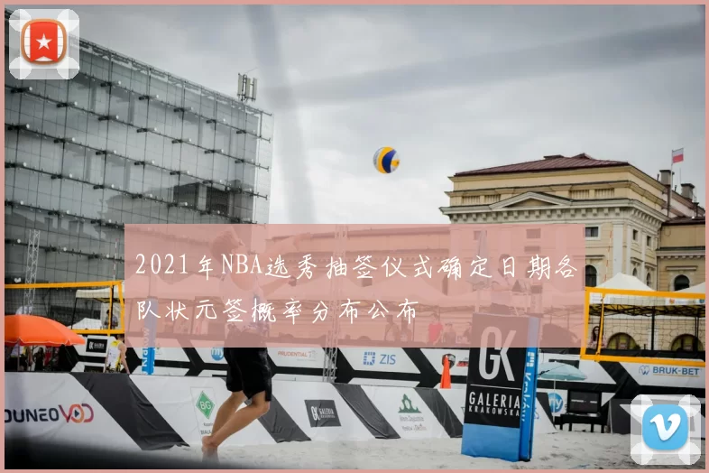 2021年NBA选秀抽签仪式确定日期各队状元签概率分布公布