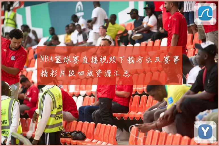 NBA篮球赛直播视频下载方法及赛事精彩片段回放资源汇总