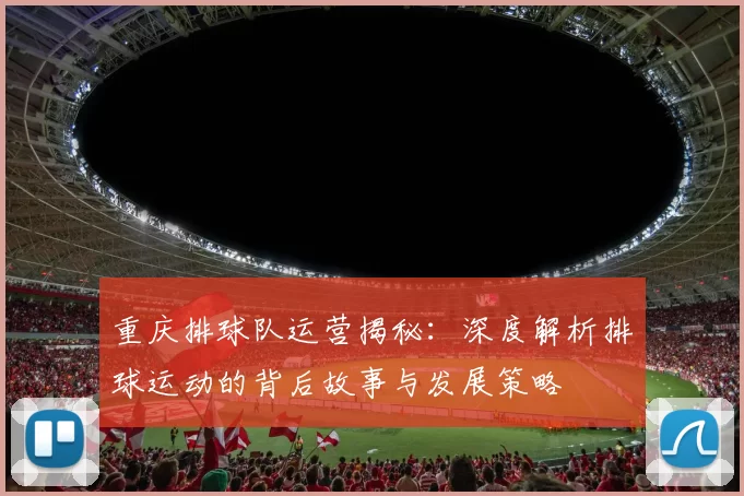 重庆排球队运营揭秘:深度解析排球运动的背后故事与发展策略
