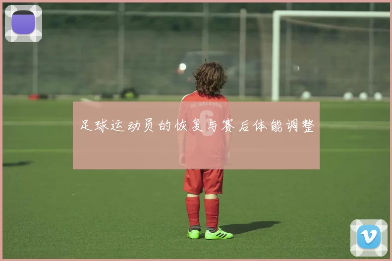 足球运动员的恢复与赛后体能调整