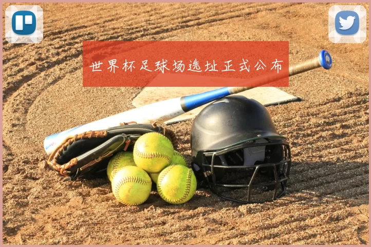 世界杯足球场选址正式公布