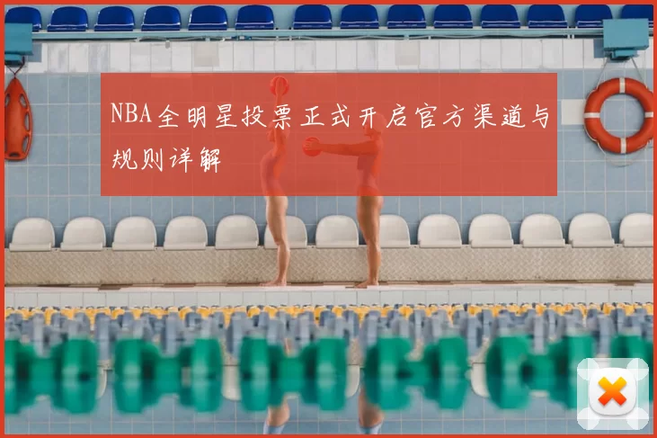 NBA全明星投票正式开启官方渠道与规则详解