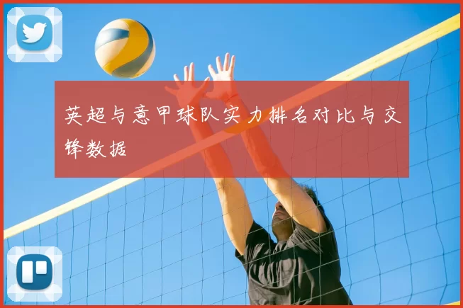 英超与意甲球队实力排名对比与交锋数据