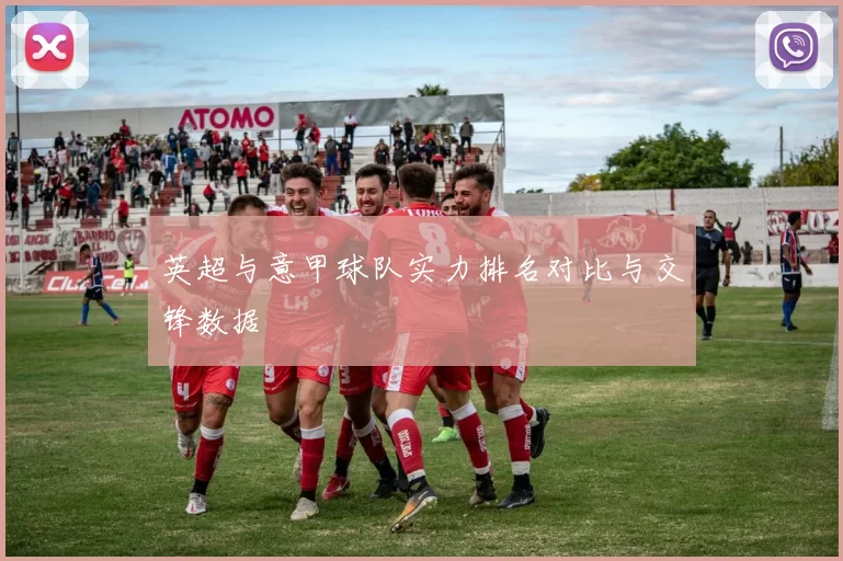 英超与意甲球队实力排名对比与交锋数据