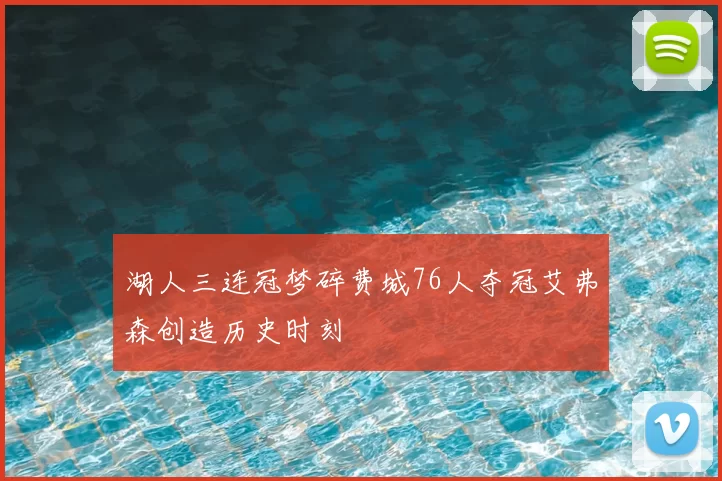 湖人三连冠梦碎费城76人夺冠艾弗森创造历史时刻