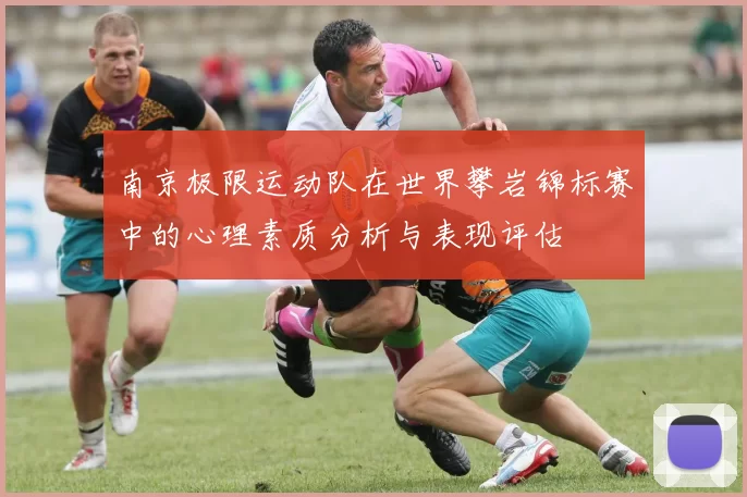 南京极限运动队在世界攀岩锦标赛中的心理素质分析与表现评估