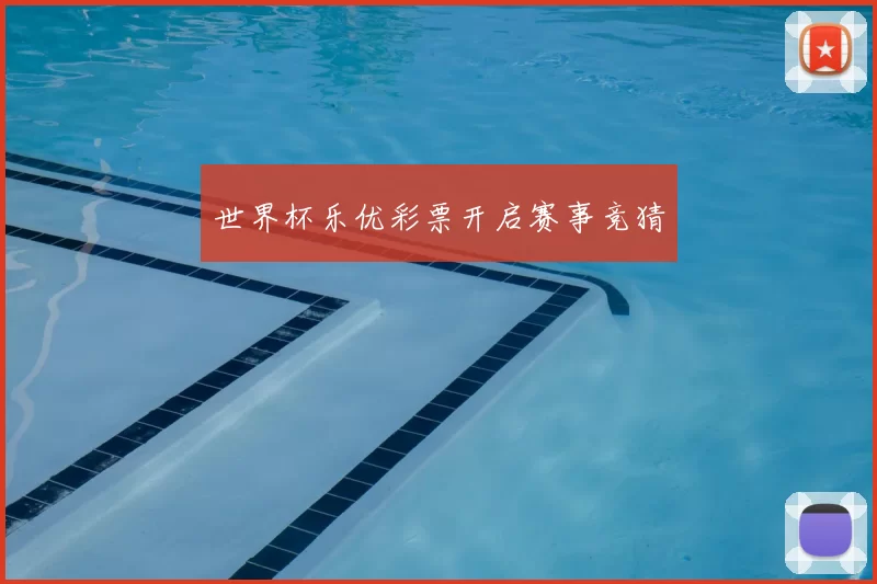 世界杯乐优彩票开启赛事竞猜