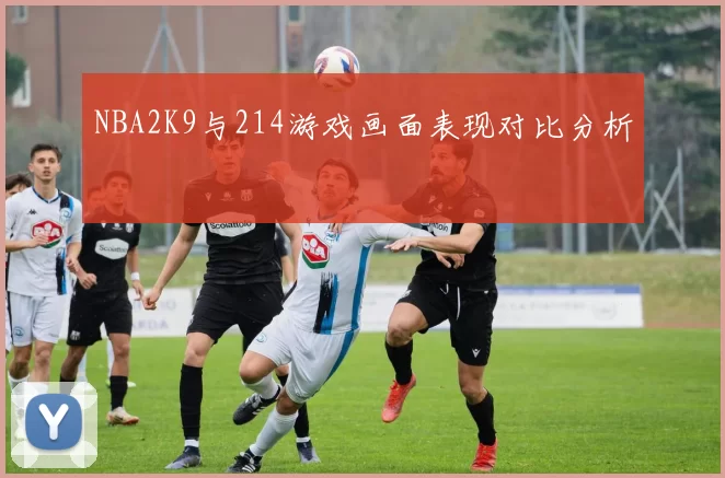 NBA2K9与214游戏画面表现对比分析