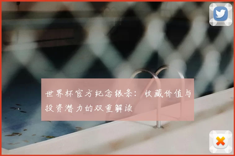 世界杯官方纪念银条:收藏价值与投资潜力的双重解读
