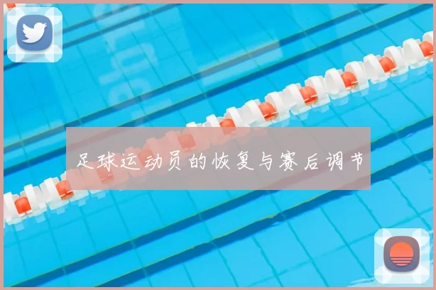 足球运动员的恢复与赛后调节