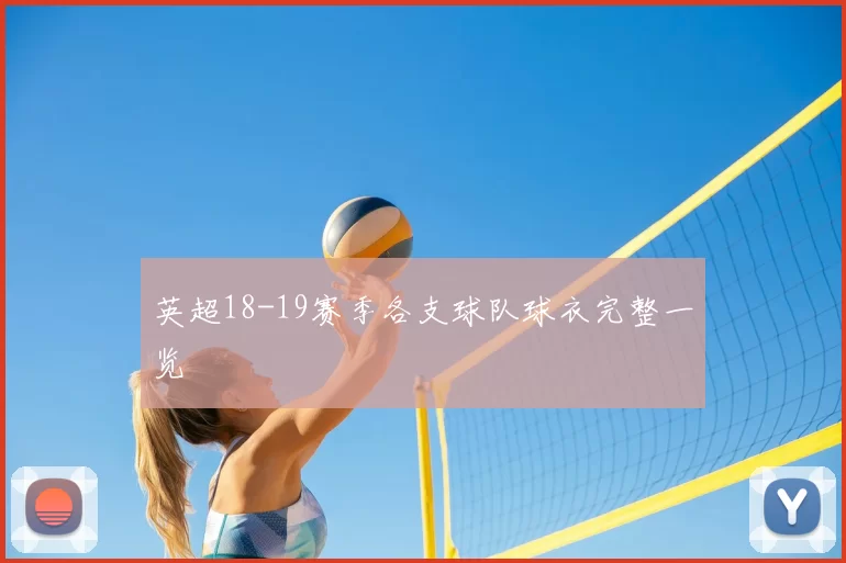 英超18-19赛季各支球队球衣完整一览