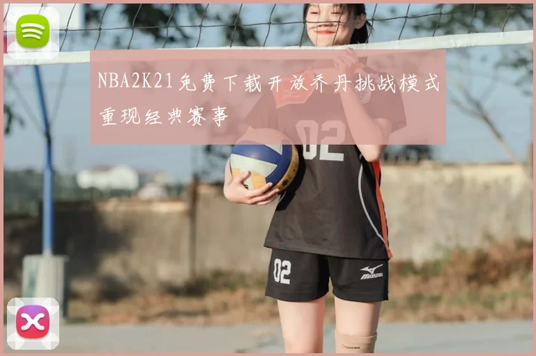 NBA2K21免费下载开放乔丹挑战模式重现经典赛事