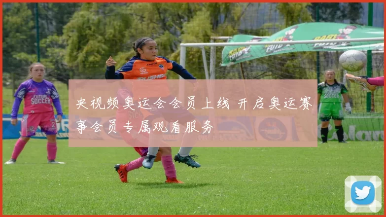 央视频奥运会会员上线 开启奥运赛事会员专属观看服务