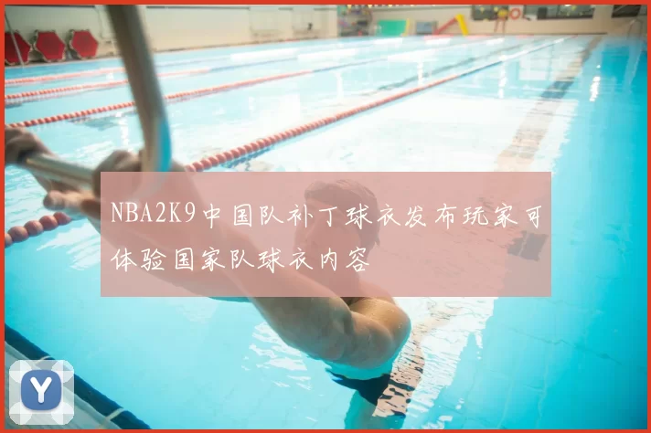 NBA2K9中国队补丁球衣发布玩家可体验国家队球衣内容