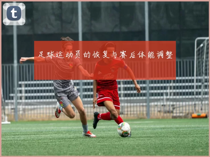 足球运动员的恢复与赛后体能调整