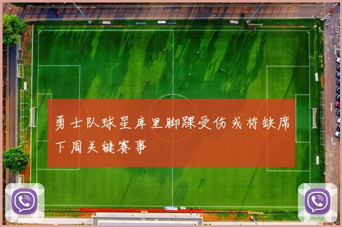 勇士队球星库里脚踝受伤或将缺席下周关键赛事