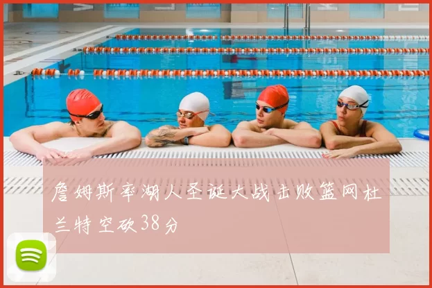 詹姆斯率湖人圣诞大战击败篮网杜兰特空砍38分