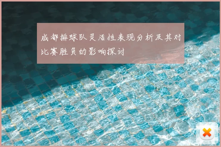 成都排球队灵活性表现分析及其对比赛胜负的影响探讨