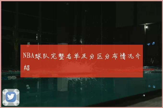 NBA球队完整名单及分区分布情况介绍