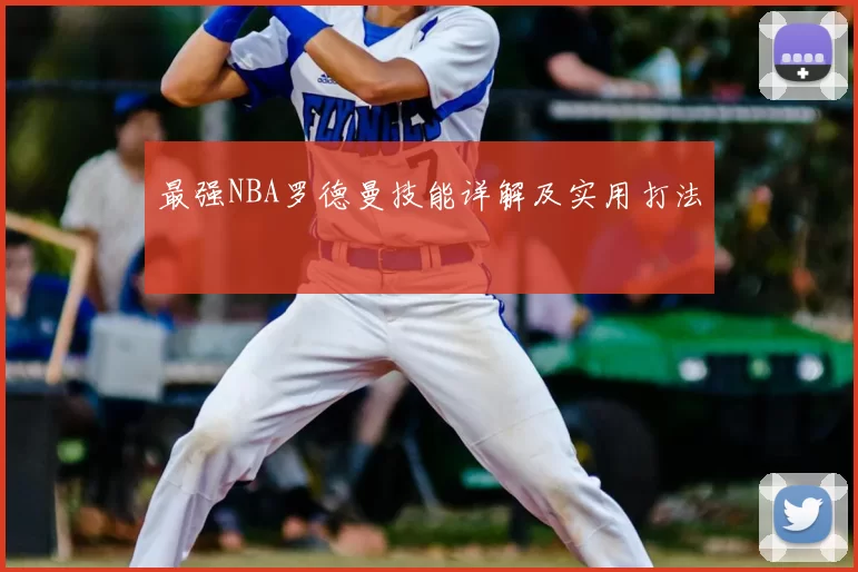 最强NBA罗德曼技能详解及实用打法