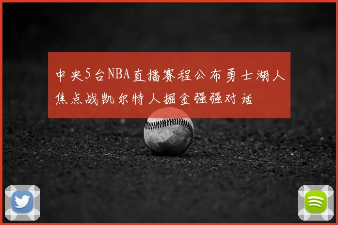 中央5台NBA直播赛程公布勇士湖人焦点战凯尔特人掘金强强对话