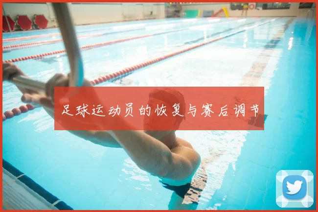 足球运动员的恢复与赛后调节