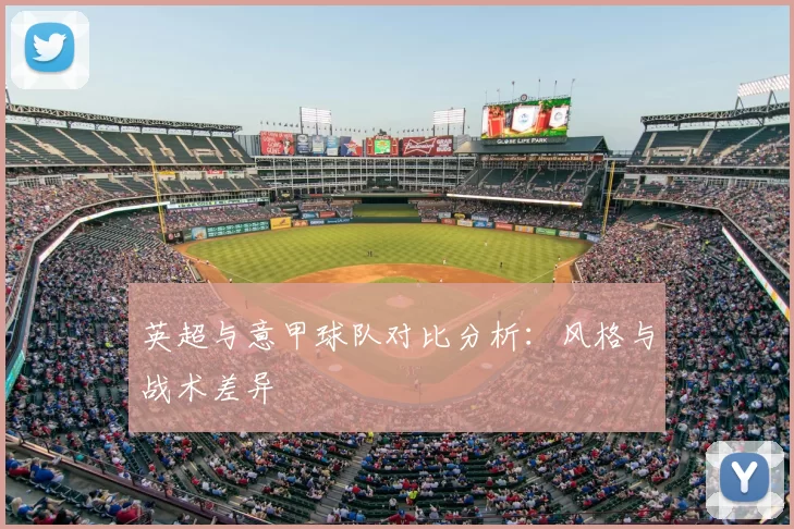 英超与意甲球队对比分析：风格与战术差异