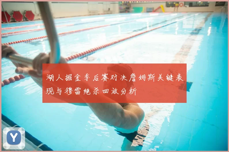 湖人掘金季后赛对决詹姆斯关键表现与穆雷绝杀回放分析