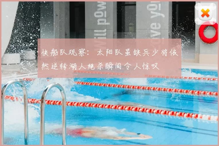 快船队观察:太阳队虽缺兵少将依然逆转湖人绝杀瞬间令人惊叹