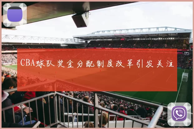 CBA球队奖金分配制度改革引发关注