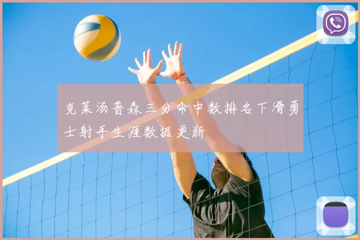 克莱汤普森三分命中数排名下滑勇士射手生涯数据更新