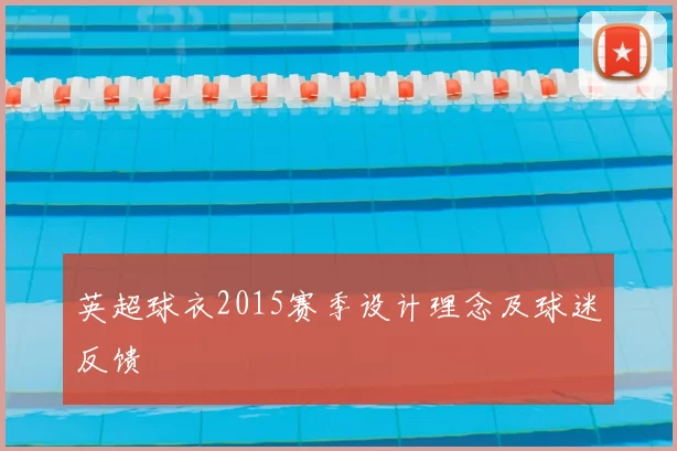英超球衣2015赛季设计理念及球迷反馈