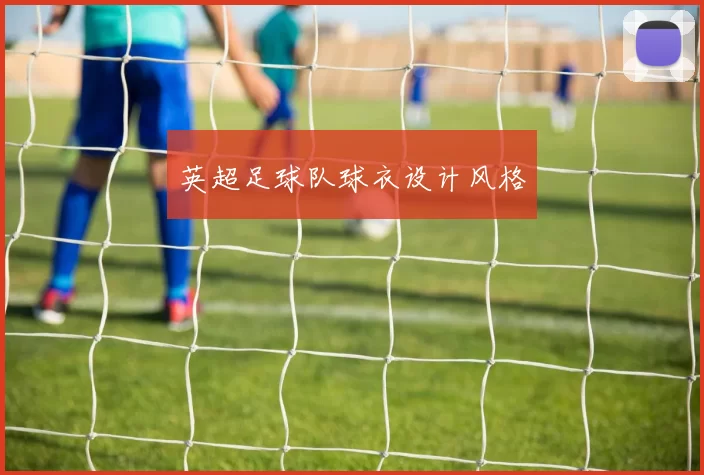 英超足球队球衣设计风格