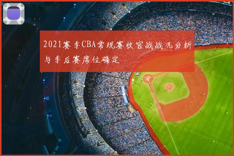 2021赛季CBA常规赛收官战战况分析与季后赛席位确定