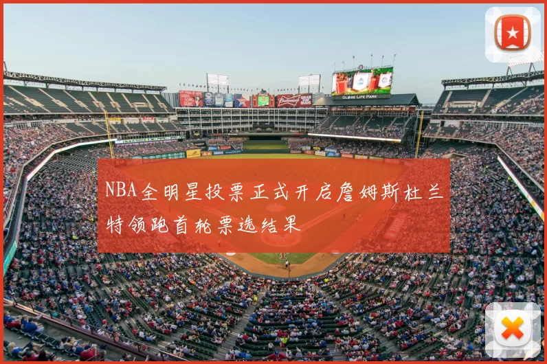 NBA全明星投票正式开启詹姆斯杜兰特领跑首轮票选结果