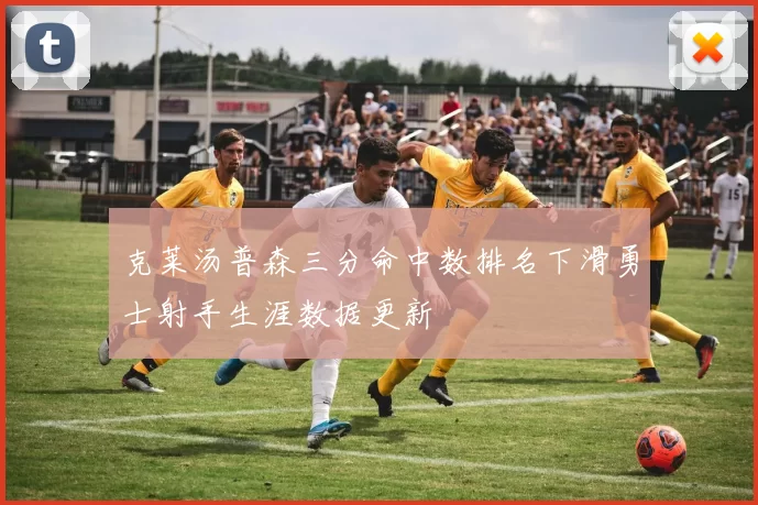 克莱汤普森三分命中数排名下滑勇士射手生涯数据更新